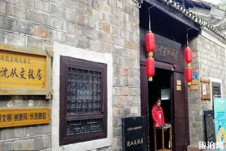 2022沈从文故居旅游攻略 - 交通指南 - 门票价格