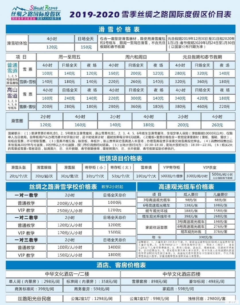 2019-2020絲綢之路滑雪場滑雪票價格