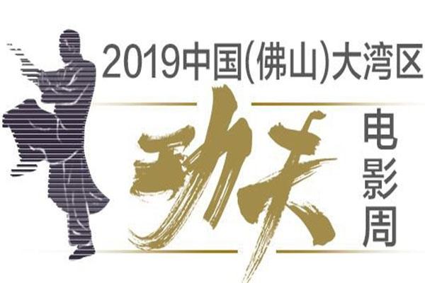 2019佛山功夫电影周抢票攻略 活动时间+嘉宾