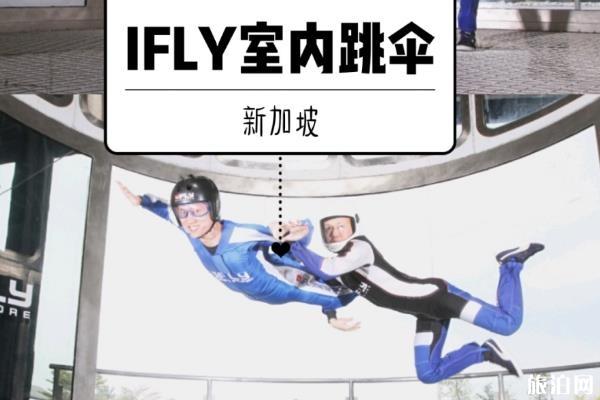 新加坡IFLY室内跳伞攻略 新加坡IFLY跳伞价格多少钱