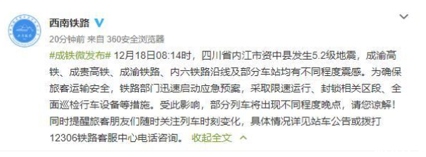 四川资中5.2级地震停运列车 四川资中5.2级地震最新伤亡情况
