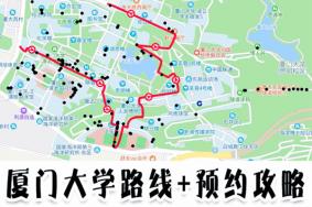 2020厦门大学路线攻略及预约攻略