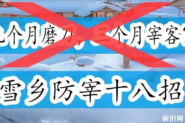 雪鄉(xiāng)現(xiàn)在還會不會宰游客 2020雪鄉(xiāng)防坑攻略和指南