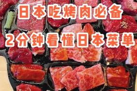 日本烧肉菜单翻译