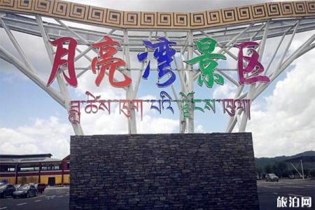 2023红原月亮湾草原生态旅游区游玩攻略 - 门票价格 - 开放时间 - 景区介绍 - 简介 - 交通 - 地址 - 天气