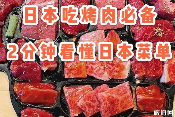 日本烧肉菜单翻译 日本烧肉菜单中日对照表