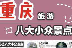 重庆小众网红打卡地推荐