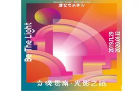 上海思南公馆2020元旦灯光秀 门票+时间