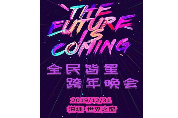 2020深圳跨年活动汇总 倒计数+演唱会+荧光派对