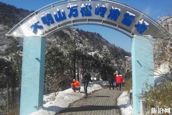 大明山万松岭滑雪场怎么样 2020大明山万松岭滑雪场游玩攻略