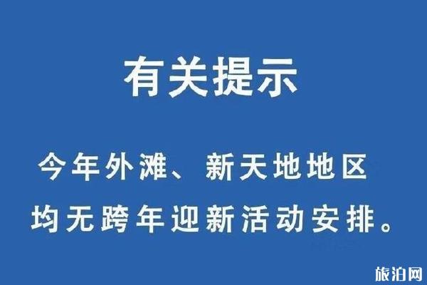 2020元旦上海外滩新天地地区没有跨年迎新活动