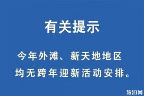 2020上海外滩新天地有跨年活动吗