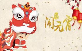 2020元宵节是几月几日 元宵节的意义