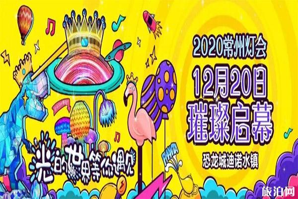 2020常州恐龙园元旦跨年活动 门票+活动内容