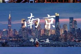 南京两天一夜旅游路线
