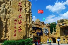 2020龙潭大峡谷门票多少钱 龙潭大峡谷门票优惠政策