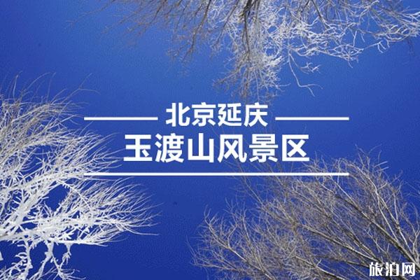 2020北京玉渡山冰雪节截止时间是什么时候+活动亮点