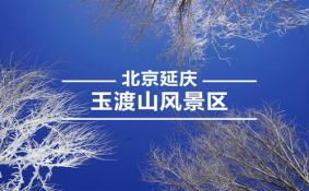 2020北京玉渡山冰雪节截止时间是什么时候+活动亮点