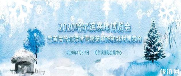 2020哈尔滨寒地博览会时间+地点 2020哈尔滨寒地博览会介绍