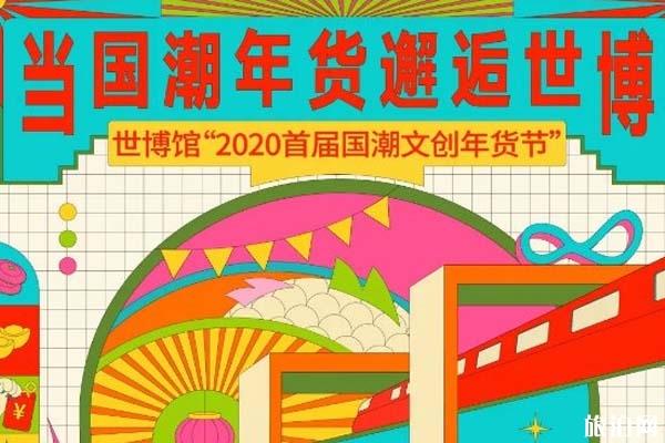 2020年上海年货节活动总汇（时候+天面+用度）