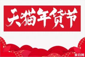 2020年天猫年货节时间+活动攻略