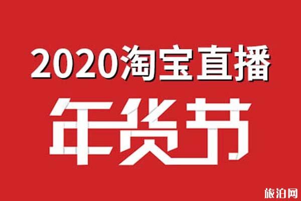 2020淘宝年货节活动时间+活动攻略