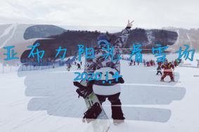 2020哈尔滨亚布力阳光滑雪场攻略