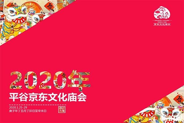 2020北京平谷京東廟會1月25日開啟 持續(xù)時間+活動內(nèi)容