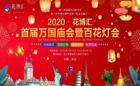 2020武汉花博汇首届百花灯会即将开幕+活动介绍