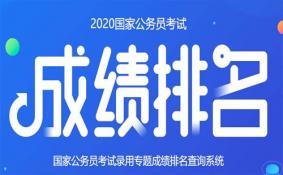 2020国考成绩查询 什么时候出+查询入口