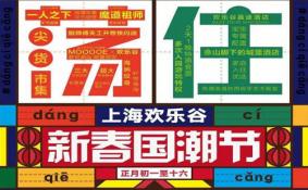 2020上海欢乐谷新春国潮节时间 活动亮点