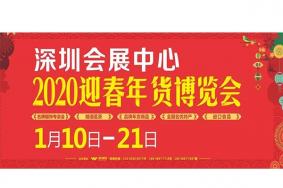 2020深圳年貨博覽會 時間+地點