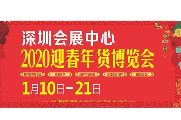 2020深圳年货博览会 时间+地点