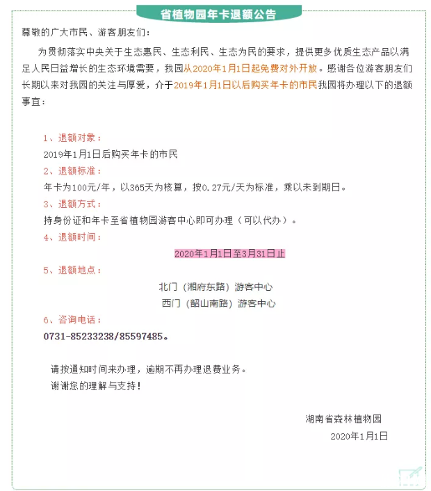 2020年湖南省植物园免费开放时间+年卡退费指南+游玩攻略