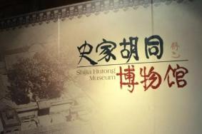 2020史家胡同博物馆庙会