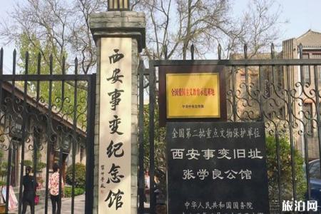 2023西安事变纪念馆旅游攻略 - 门票 - 交通 - 天气 - 景点介绍