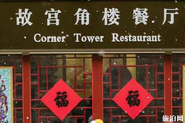 2020年故宫年夜饭多少钱一桌6688元 故宫角楼餐厅预约电话 2020年故宫年夜饭多少钱一桌6688元 故宫角楼餐厅预约电话
