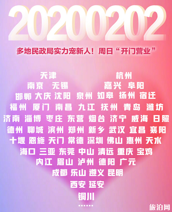 2020年2月2日哪些城市民政局上班 武汉 深圳 广东