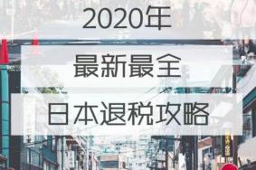 2020日本旅游购物退税流程和攻略最新版