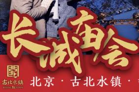 2020古北水镇长城庙会时间价格