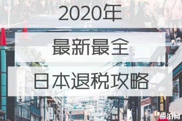 2020日本旅游购物退税流程和攻略最新版