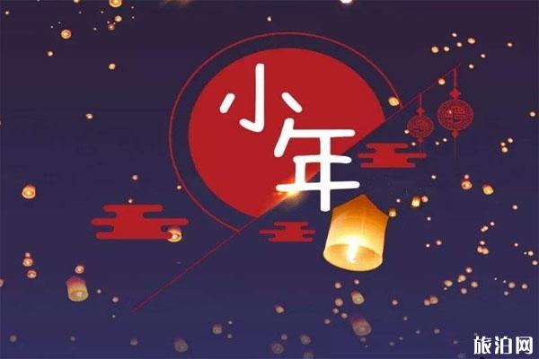 2020小年是哪一天 有甚么风雅