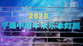 2020平遥中国年冰灯展门票及游玩攻略