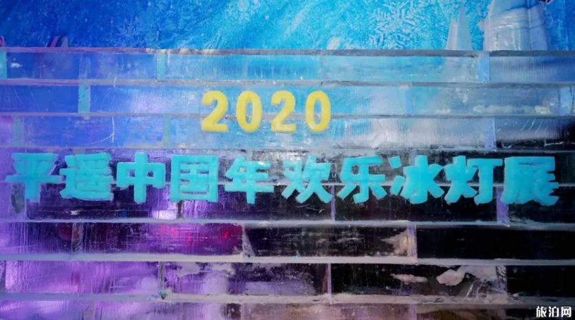 2020平遥中国年冰灯展门票及游玩攻略