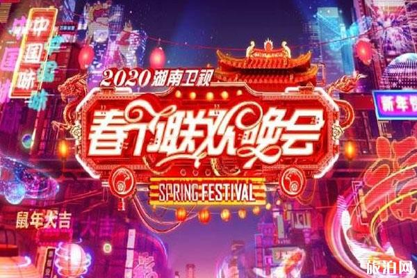 2020湖南卫视春晚节目单 嘉宾阵容和时间