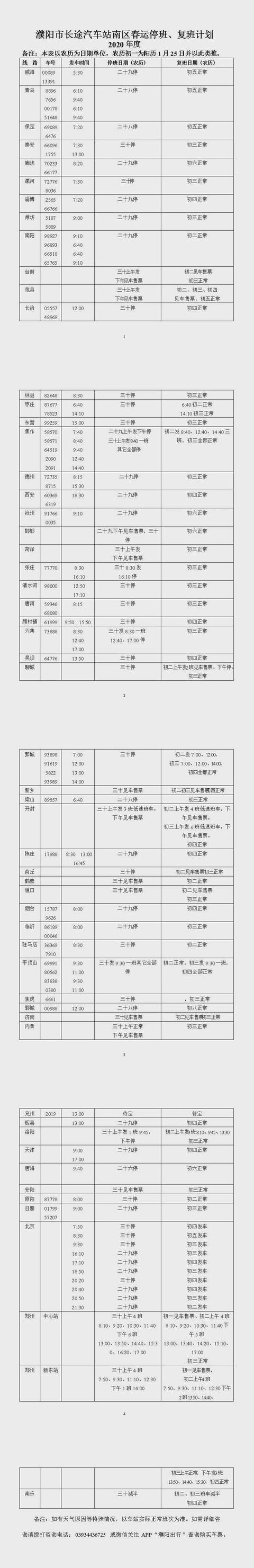 濮陽(yáng)各地汽車站2020春節(jié)期間發(fā)車時(shí)間表