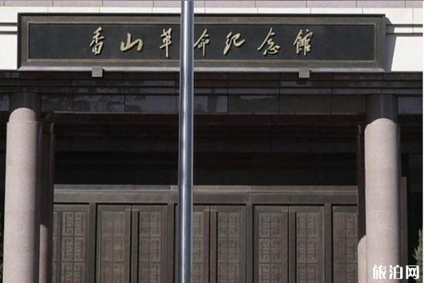 2020香山革命纪念馆春节什么时候开放 门票预约指南