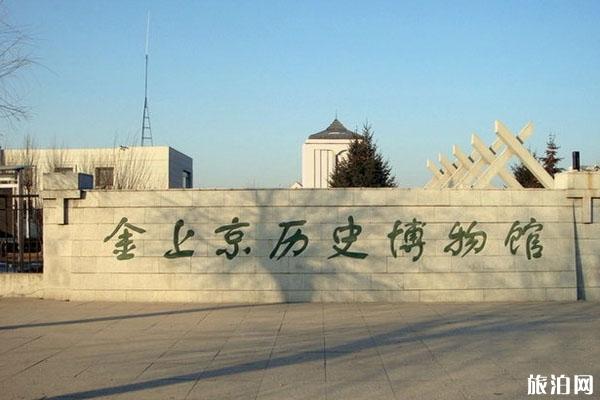 2022金上京历史博物馆旅游攻略 - 门票价格
