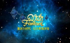 2020重庆幻太奇海洋馆春节特惠活动 时间-门票-亮点