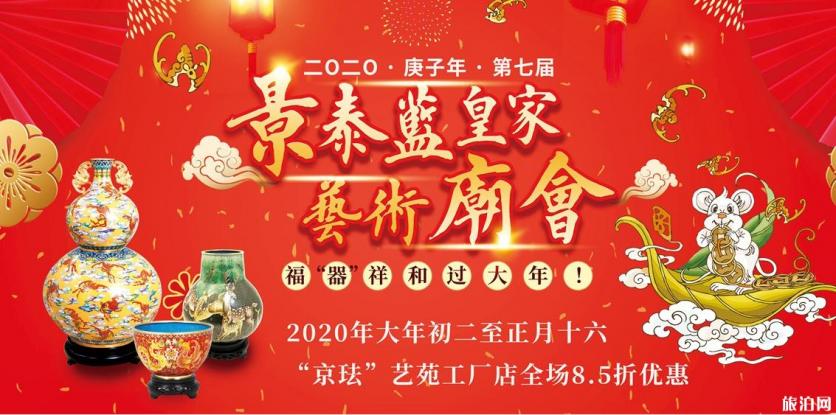 景泰蓝皇家艺术庙会2020时候战天面战活动明面